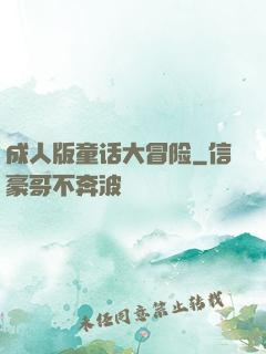 成人版童话大冒险