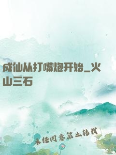 成仙从打嘴炮开始