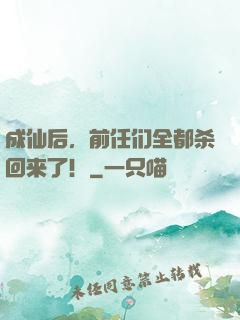 成仙后，前任们全都杀回来了！