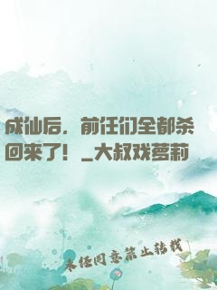 成仙后，前任们全都杀回来了！