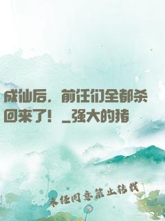 成仙后，前任们全都杀回来了！