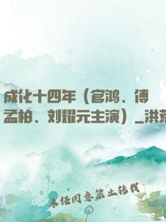 成化十四年（官鸿、傅孟柏、刘耀元主演）