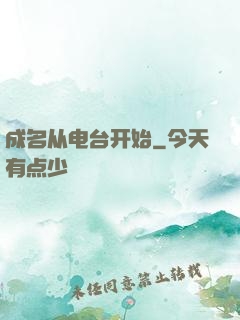成名从电台开始