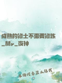 成熟的修士不需要修炼