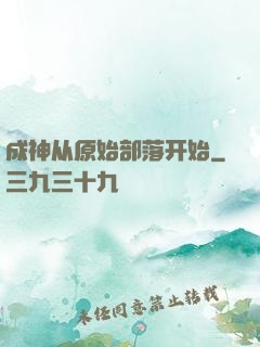 成神从原始部落开始