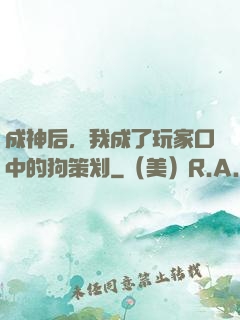 成神后，我成了玩家口中的狗策划