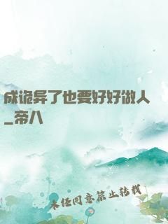 成诡异了也要好好做人