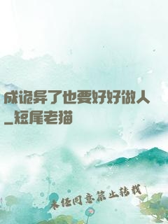 成诡异了也要好好做人