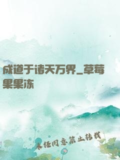 成道于诸天万界
