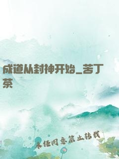 成道从封神开始