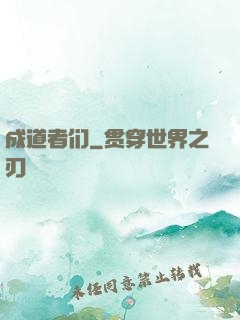 成道者们