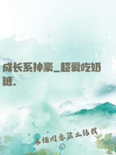 成长系神豪
