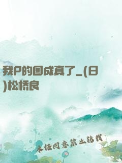 我P的图成真了