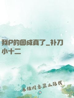 我P的图成真了