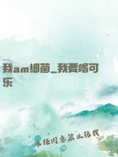 我am细菌