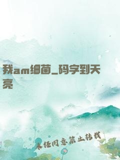 我am细菌