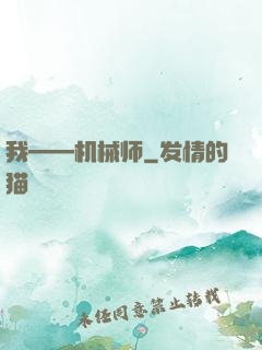 我——机械师