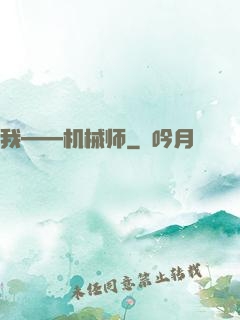 我——机械师