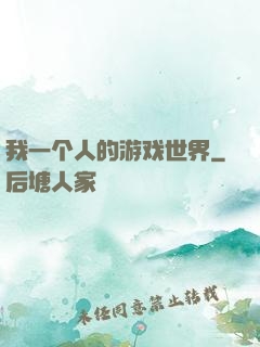 我一个人的游戏世界