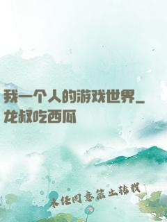 我一个人的游戏世界