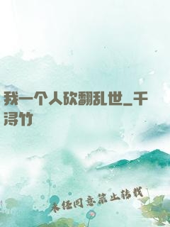 我一个人砍翻乱世