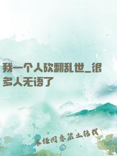 我一个人砍翻乱世
