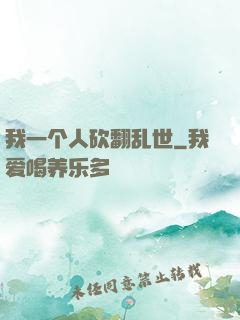 我一个人砍翻乱世