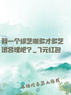 我一个综艺咖多才多艺很合理吧？