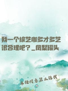 我一个综艺咖多才多艺很合理吧？