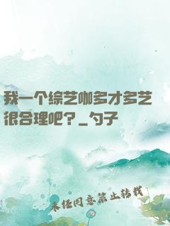 我一个综艺咖多才多艺很合理吧？