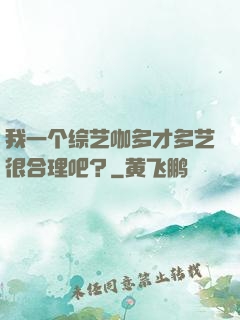 我一个综艺咖多才多艺很合理吧？