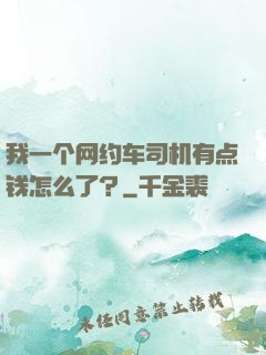 我一个网约车司机有点钱怎么了？