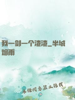 我一剑一个渣渣