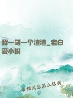我一剑一个渣渣