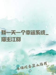 我一天一个幸运系统