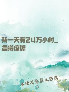 我一天有24万小时