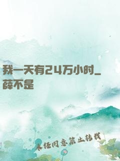 我一天有24万小时