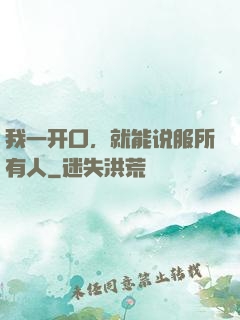 我一开口，就能说服所有人