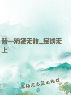 我一箭便无敌