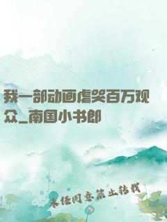 我一部动画虐哭百万观众