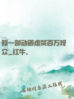 我一部动画虐哭百万观众
