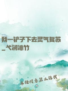 我一铲子下去灵气复苏