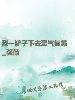 我一铲子下去灵气复苏