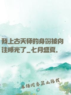 我上古天师的身份被向往曝光了