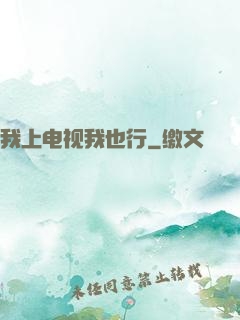 我上电视我也行