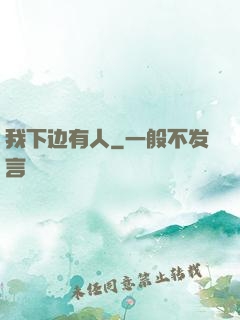 我下边有人