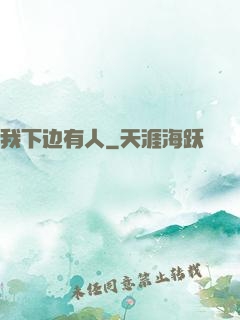 我下边有人