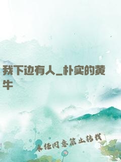我下边有人