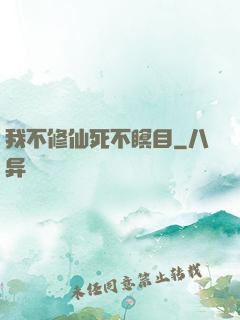 我不修仙死不瞑目