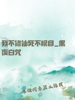 我不修仙死不瞑目